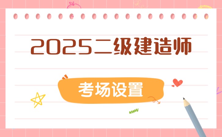 二建培训机构网