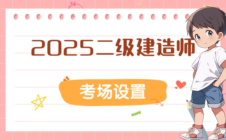 
二建培训机构网