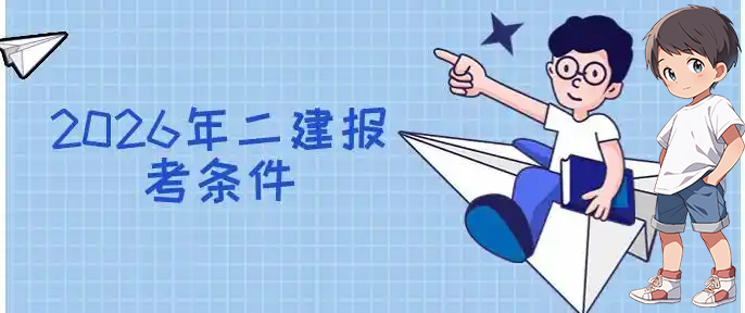二建培训机构网