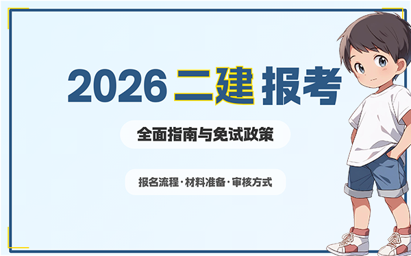 二建培训机构网