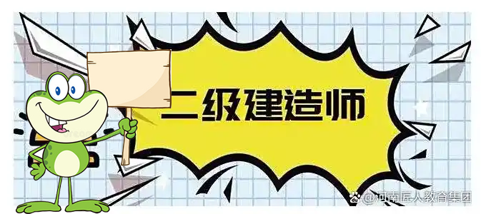二建培训机构