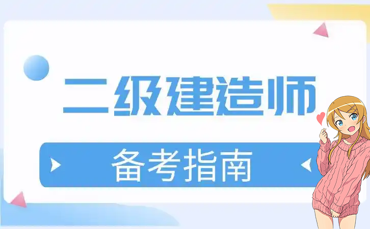 二建培训机构