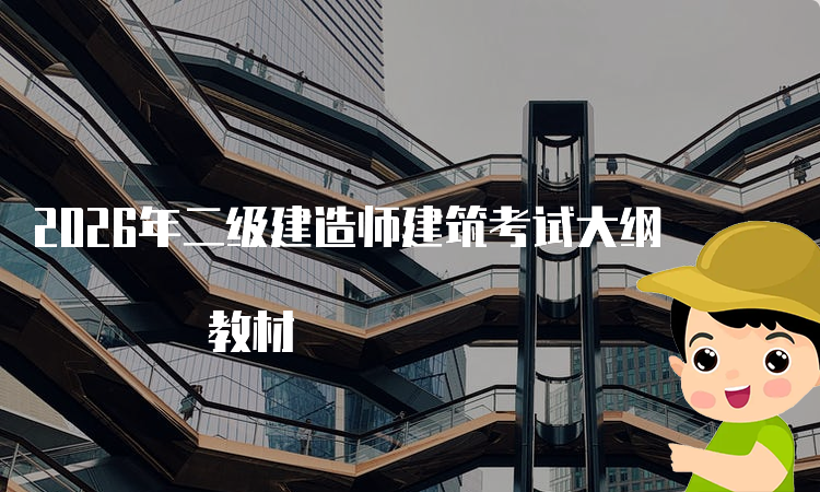 二建培训机构