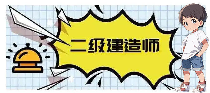 二建培训机构