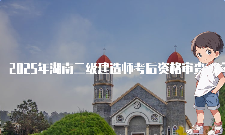 二建培训机构