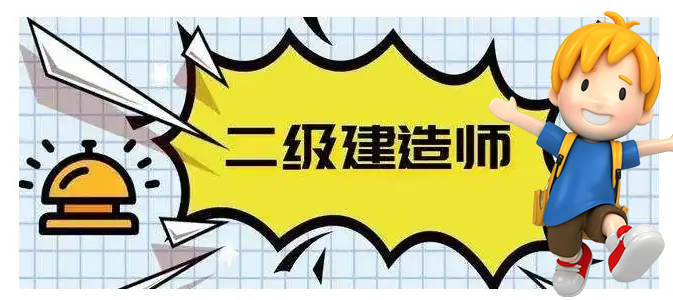 二建培训机构