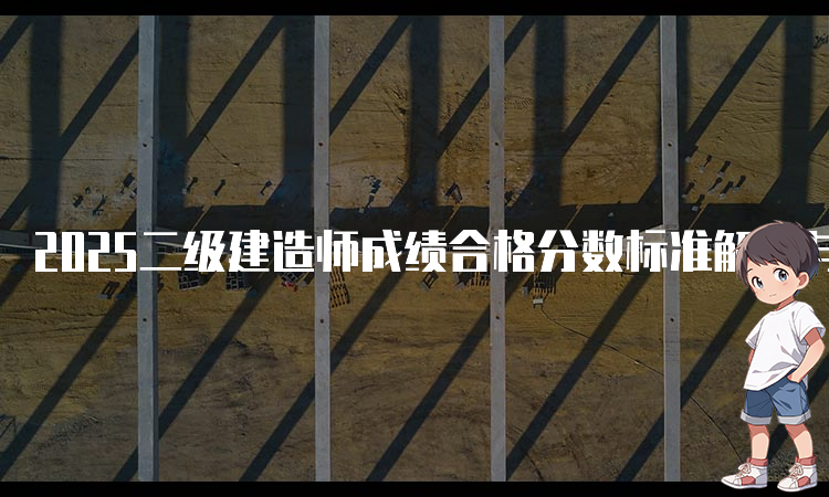二建《考试查询》