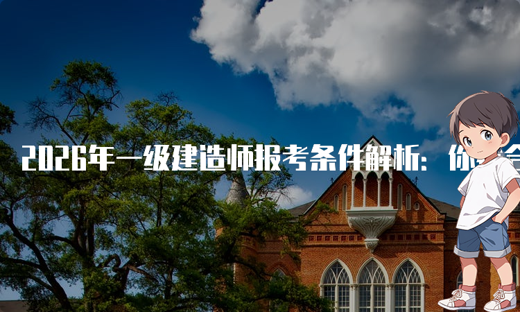 二建考试报名入口网