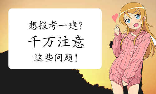 建考试报名入口网