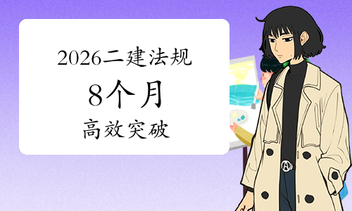 二建考试报名入口网