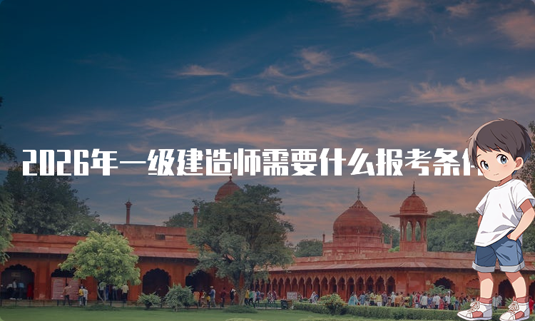 二建考试报名入口网