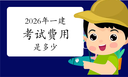 二建考试报名入口网