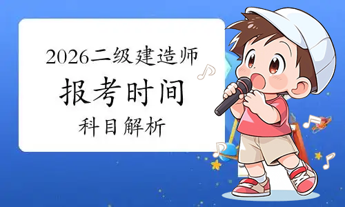 二建考试时间网