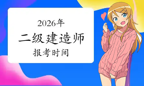 二建考试时间网
