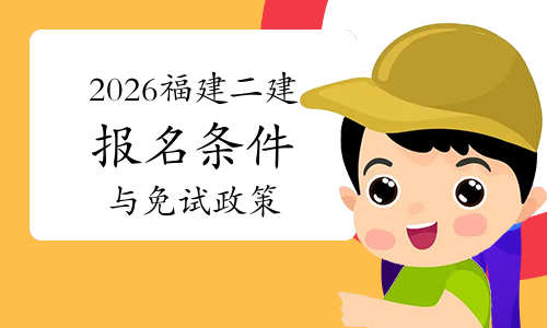 二建考试时间网