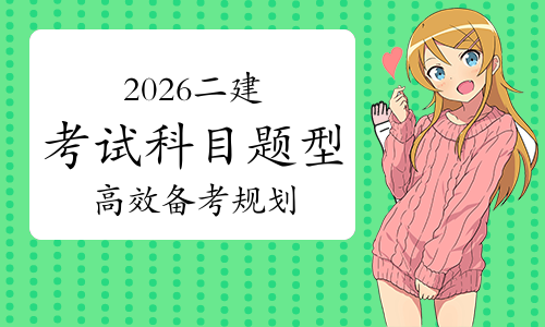 二建考试时间网