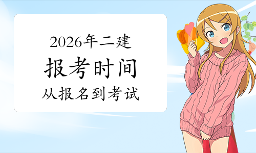 二建《考试时间》网