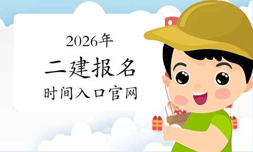 二建《报名时间》