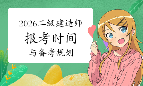 二建《考试时间》