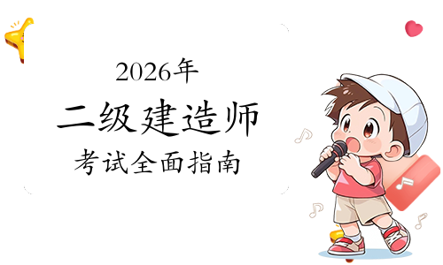 二建考试时间网