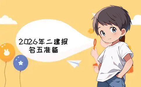 二建考试时间网