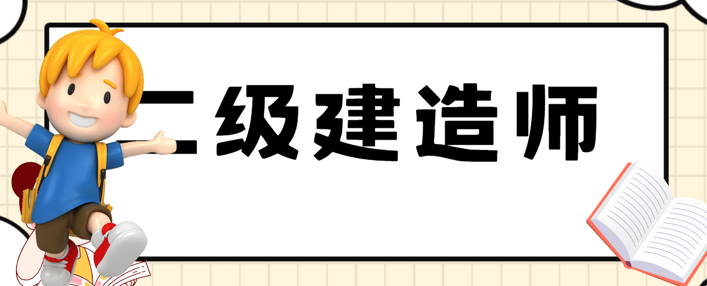二建考试时间网