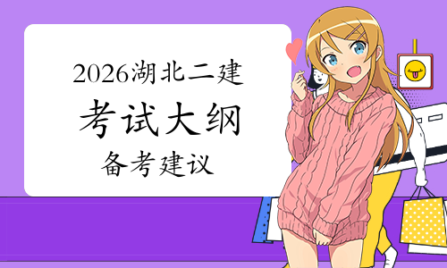 二建考试时间网