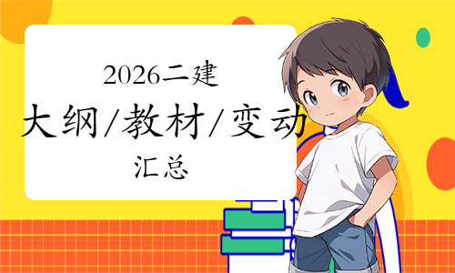 二建考试时间网