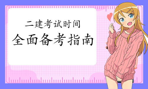 二建考试时间网